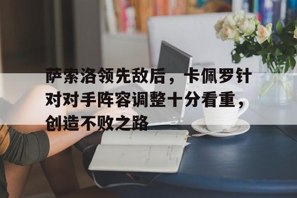 萨索洛领先敌后，卡佩罗针对对手阵容调整十分看重，创造不败之路的简单介绍